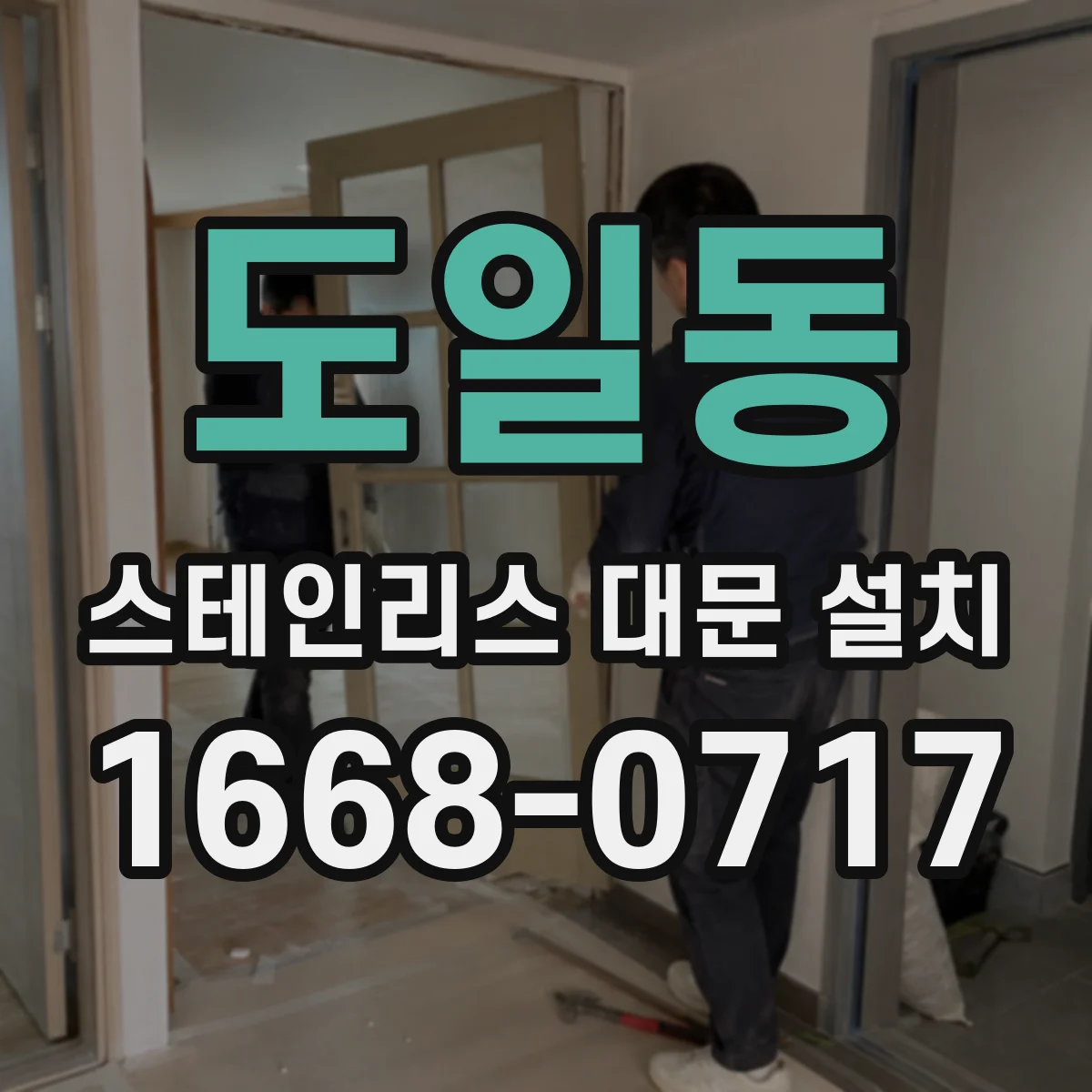 도일동 스테인리스 대문 설치