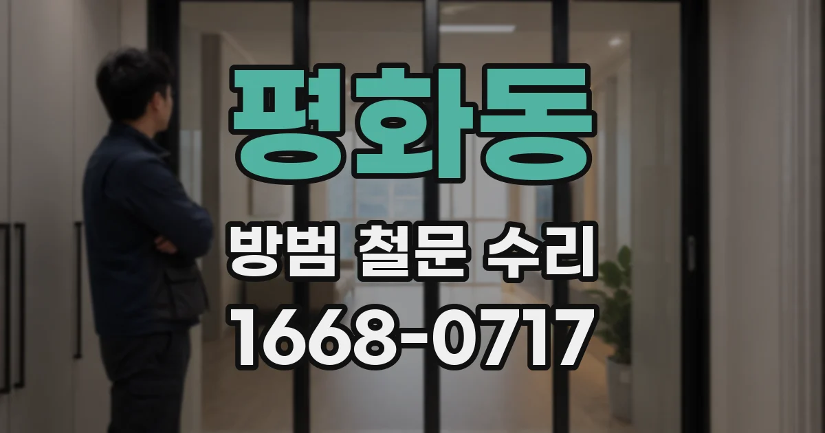 평화동 방범 철문 수리