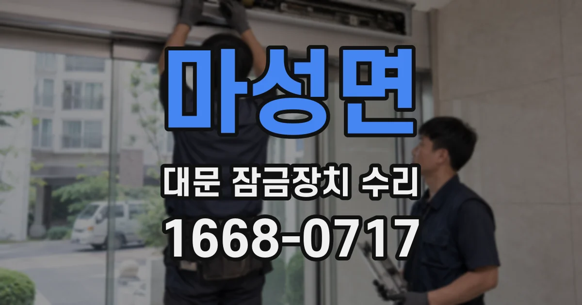 마성면 대문 잠금장치 수리