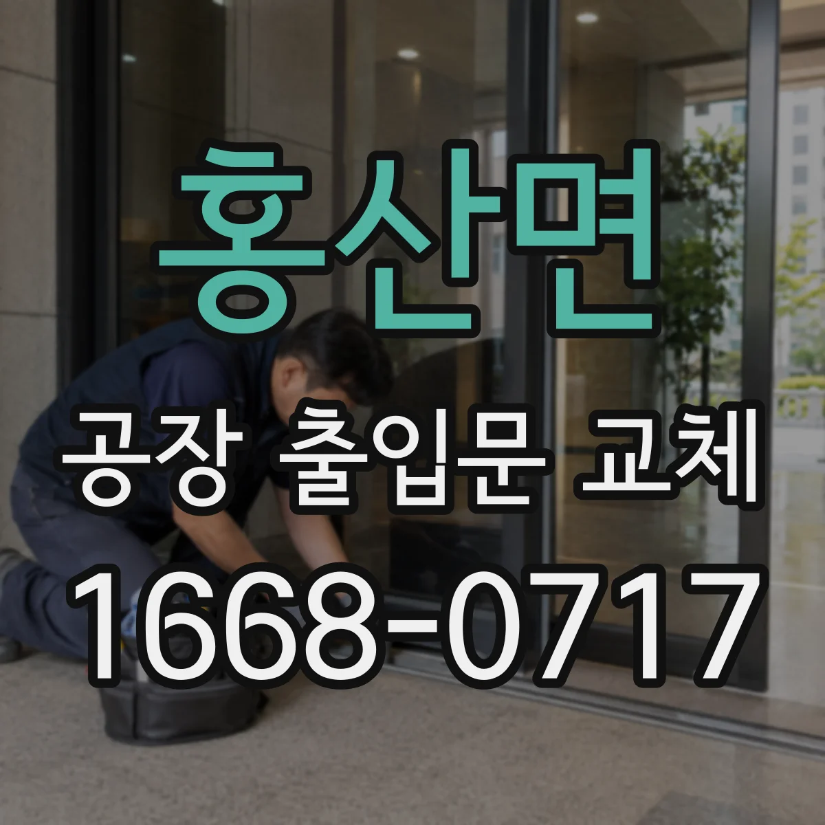 홍산면 공장 출입문 교체