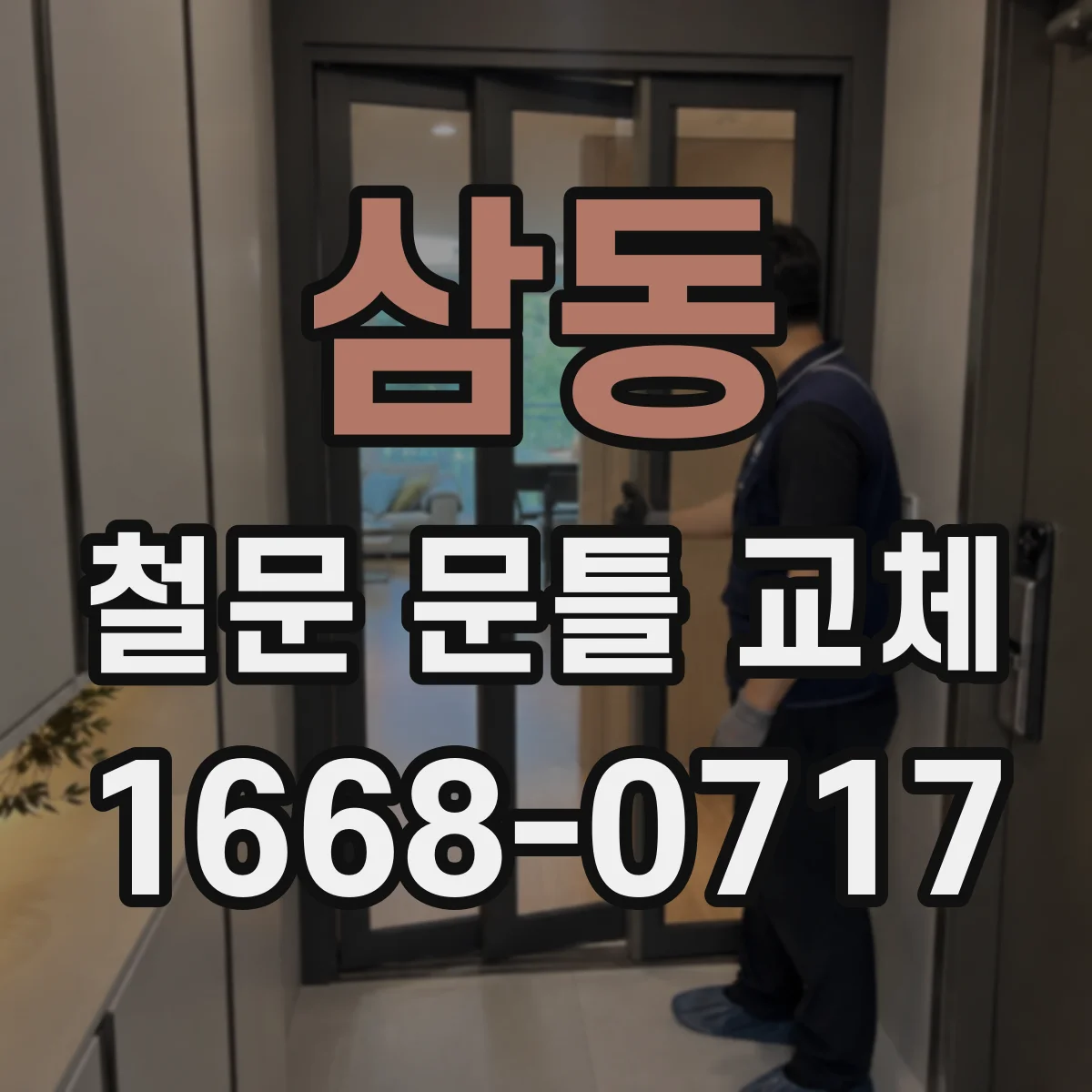 삼동 철문 문틀 교체