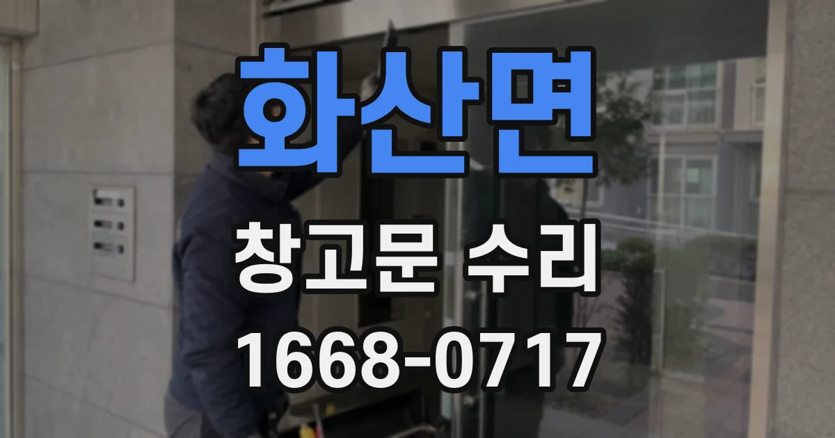 화산면 창고문 수리