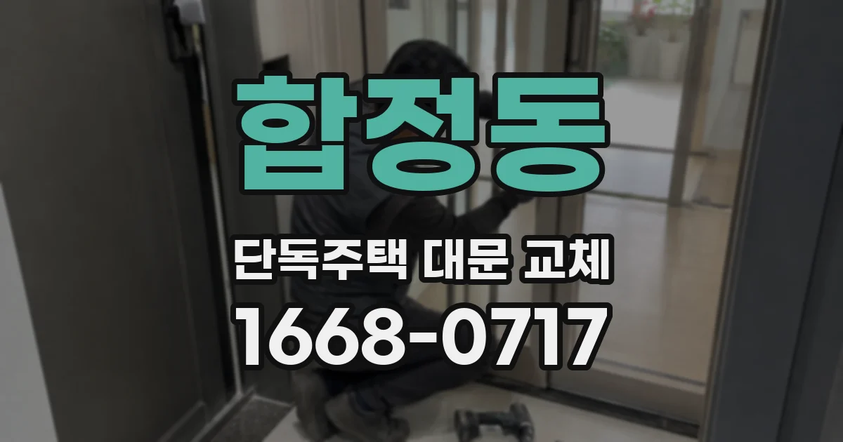 합정동 단독주택 대문 교체