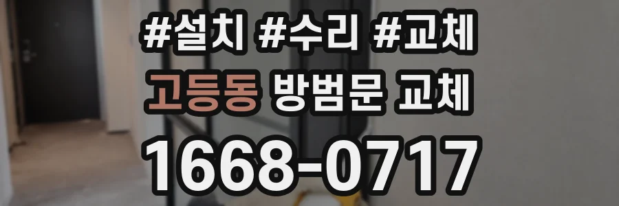 고등동 방범문 교체