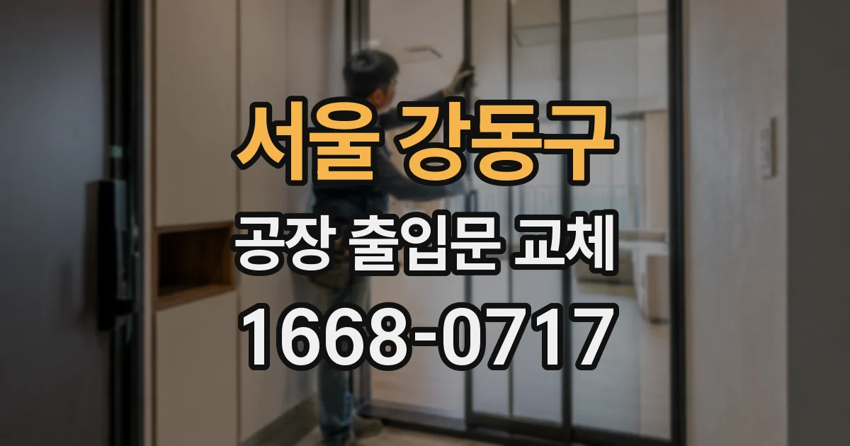 서울 강동구 공장 출입문 교체