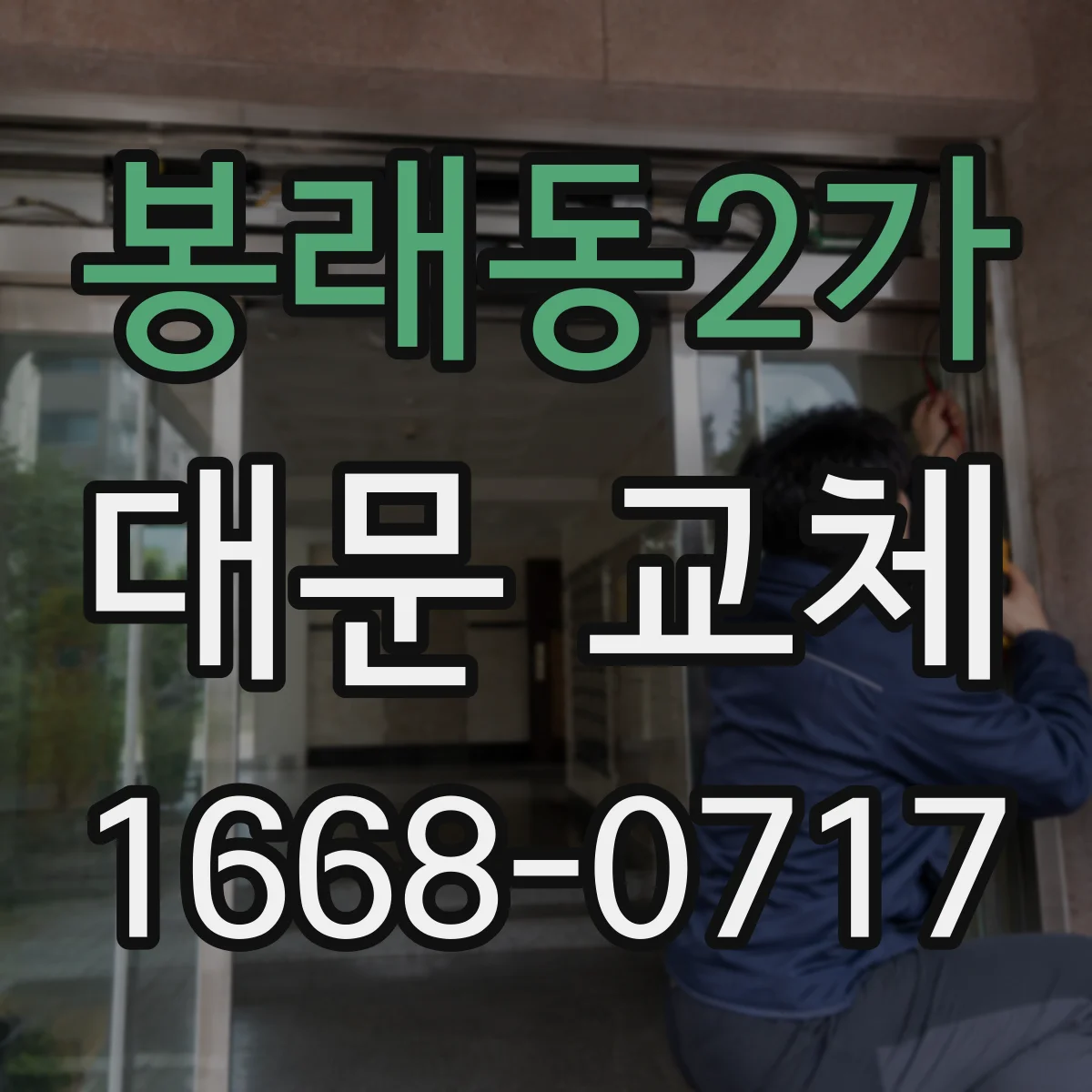 봉래동2가 대문 교체