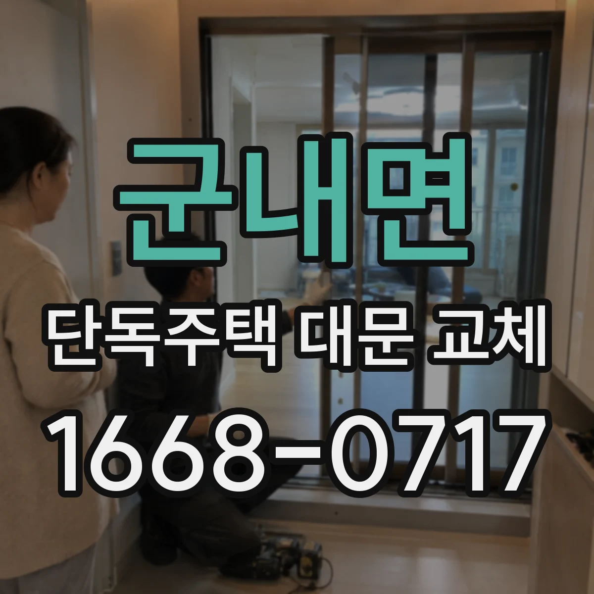 군내면 단독주택 대문 교체