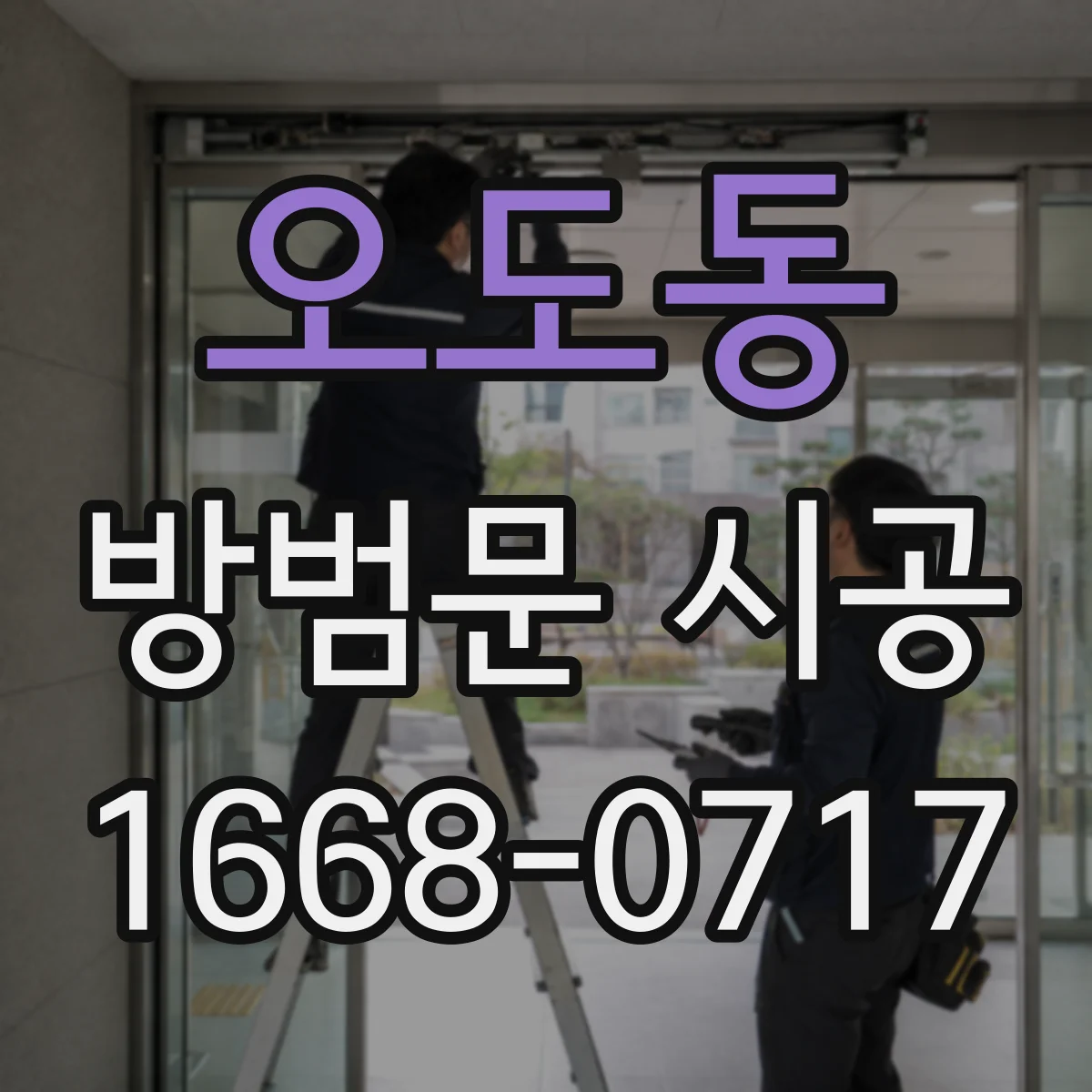 오도동 방범문 시공