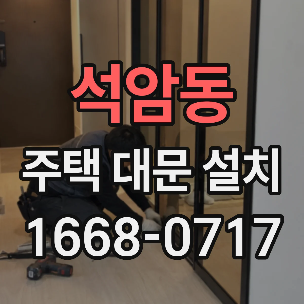 석암동 주택 대문 설치