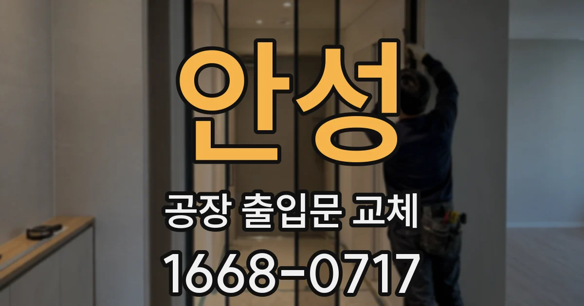 안성 공장 출입문 교체