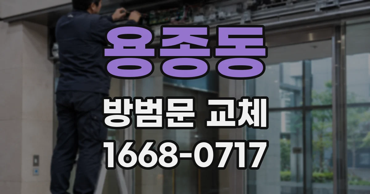 용종동 방범문 교체