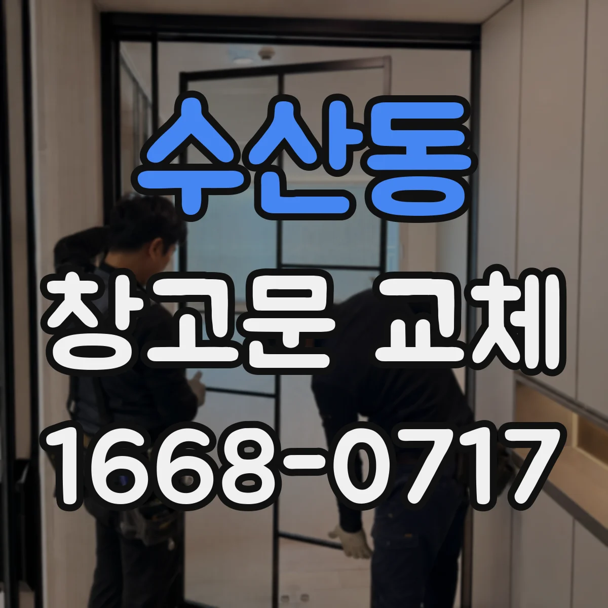 수산동 창고문 교체