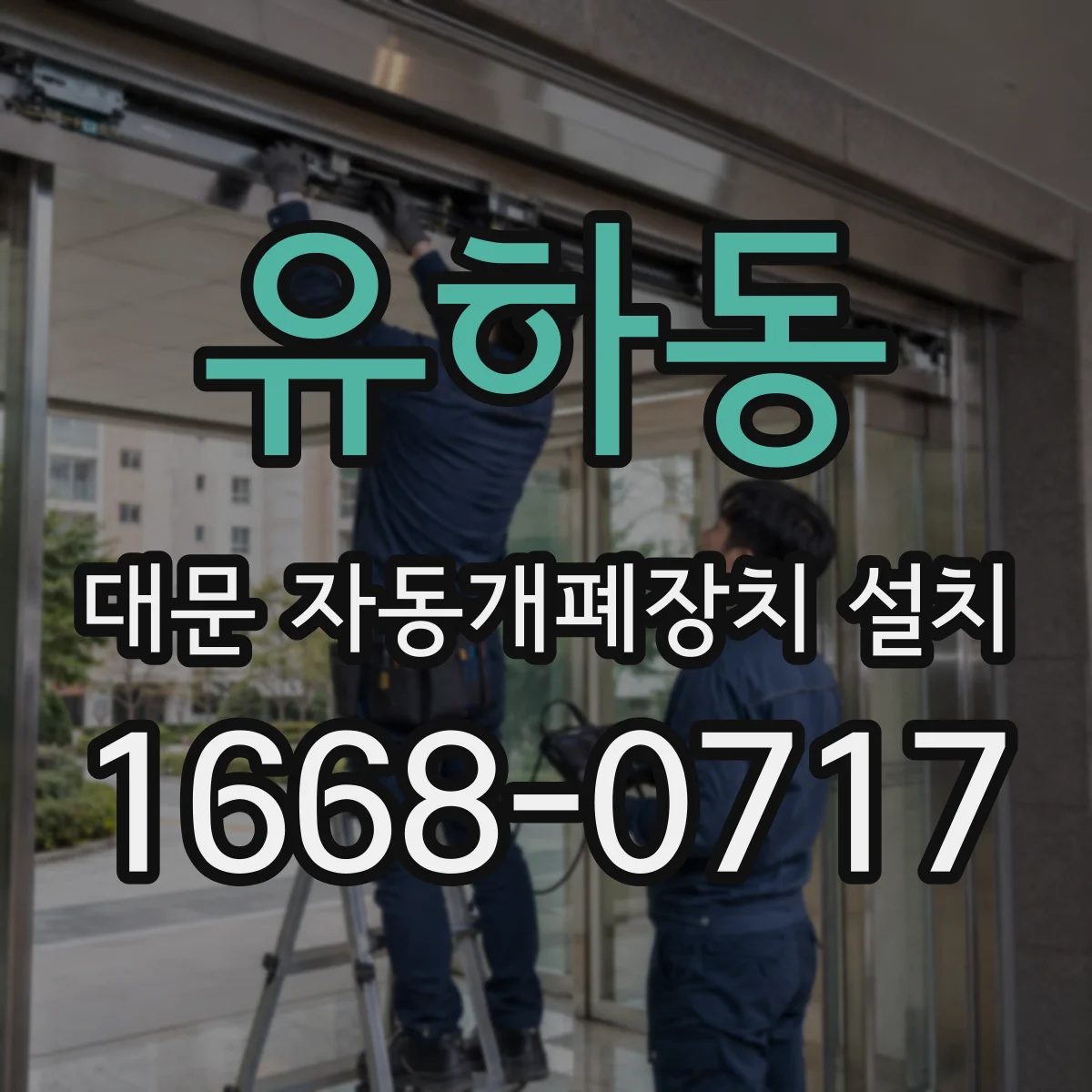 유하동 대문 자동개폐장치 설치