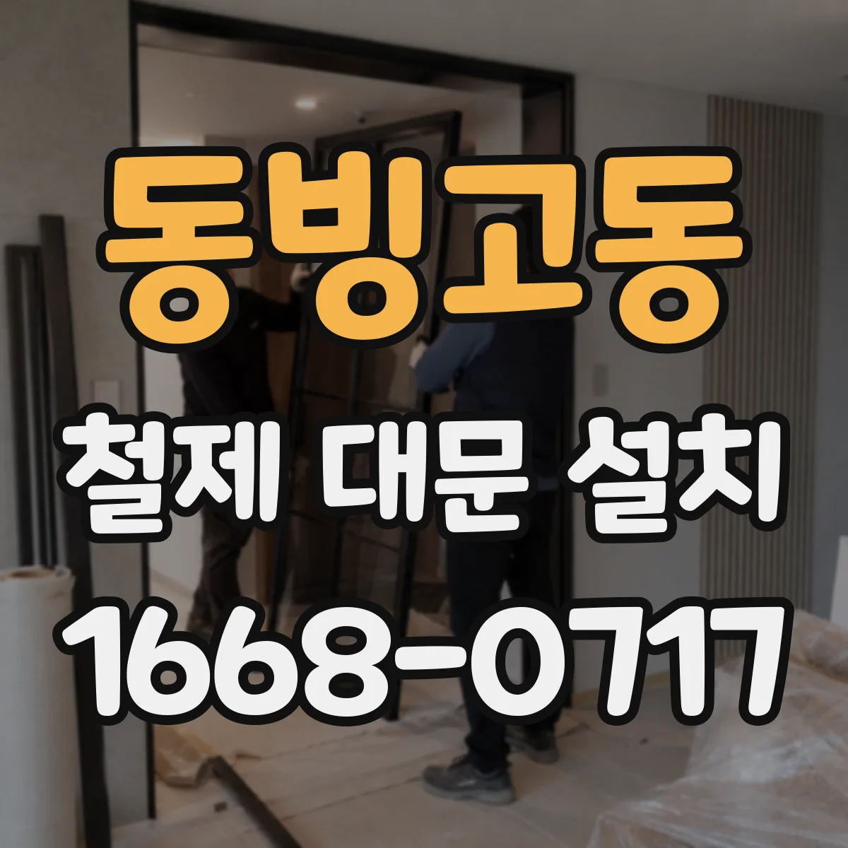 동빙고동 철제 대문 설치