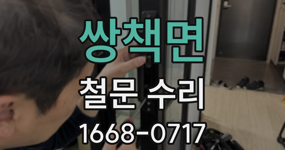 쌍책면 철문 수리