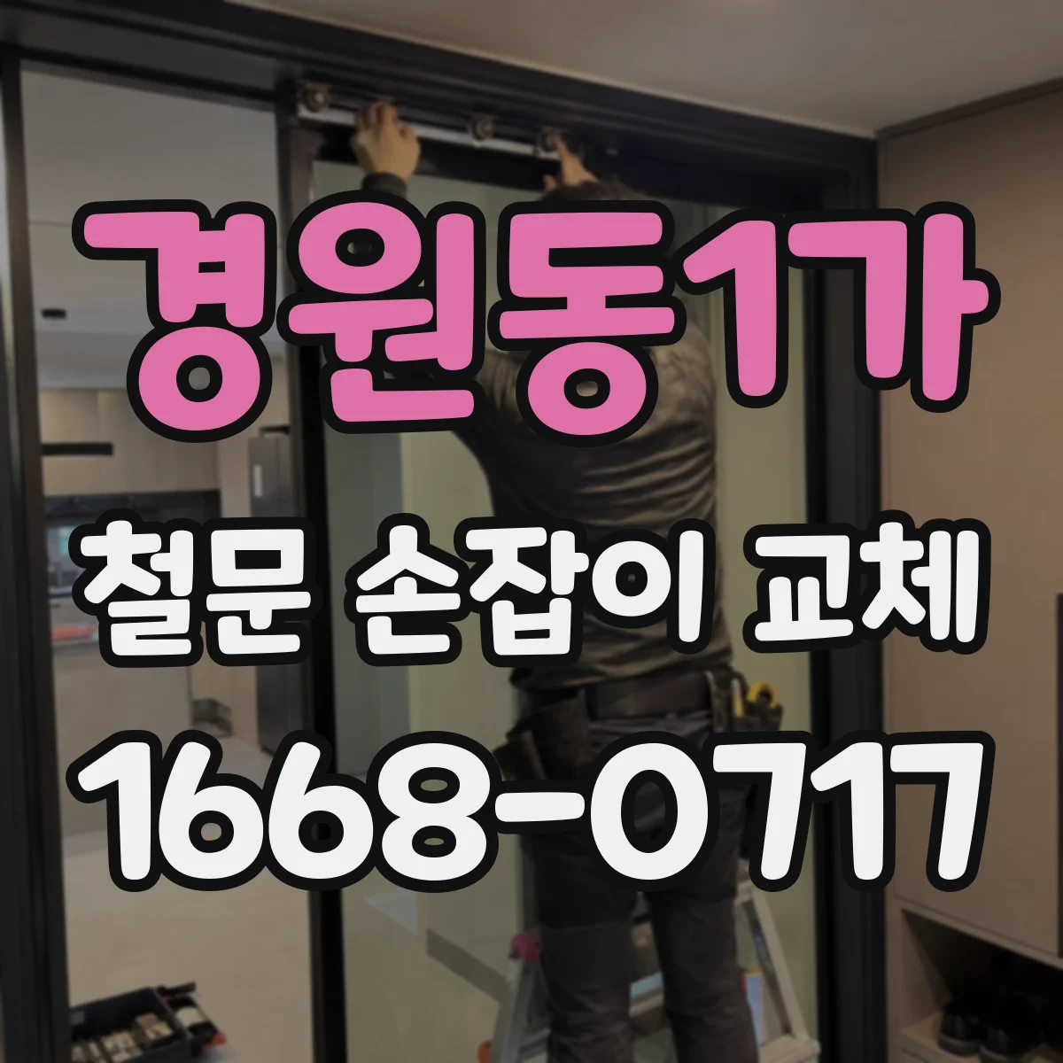 경원동1가 철문 손잡이 교체