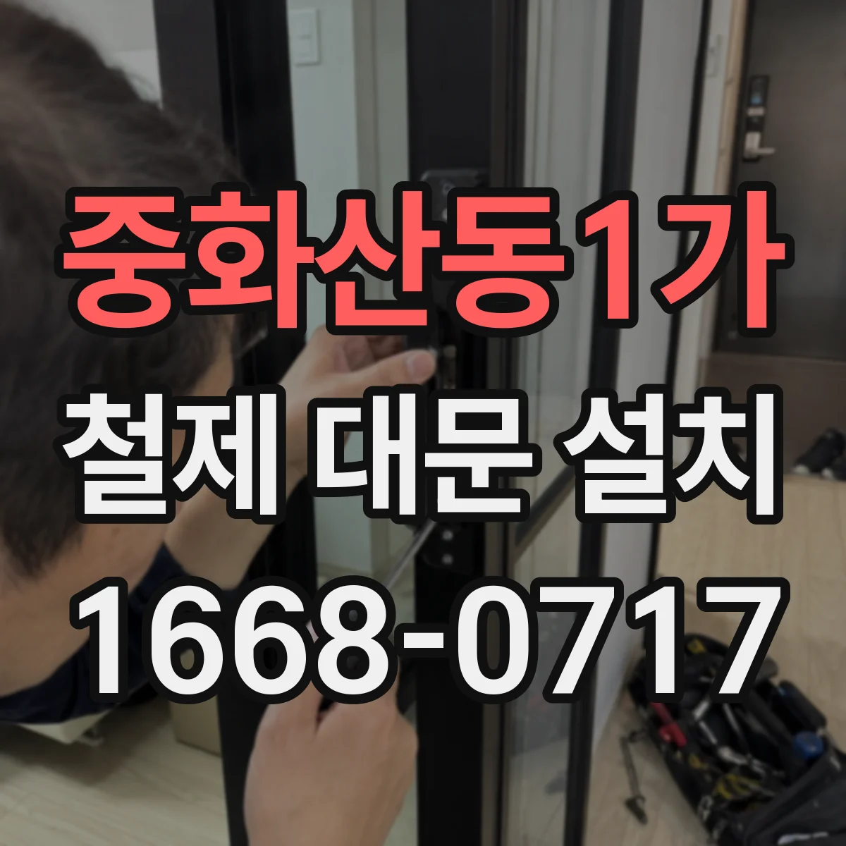중화산동1가 철제 대문 설치