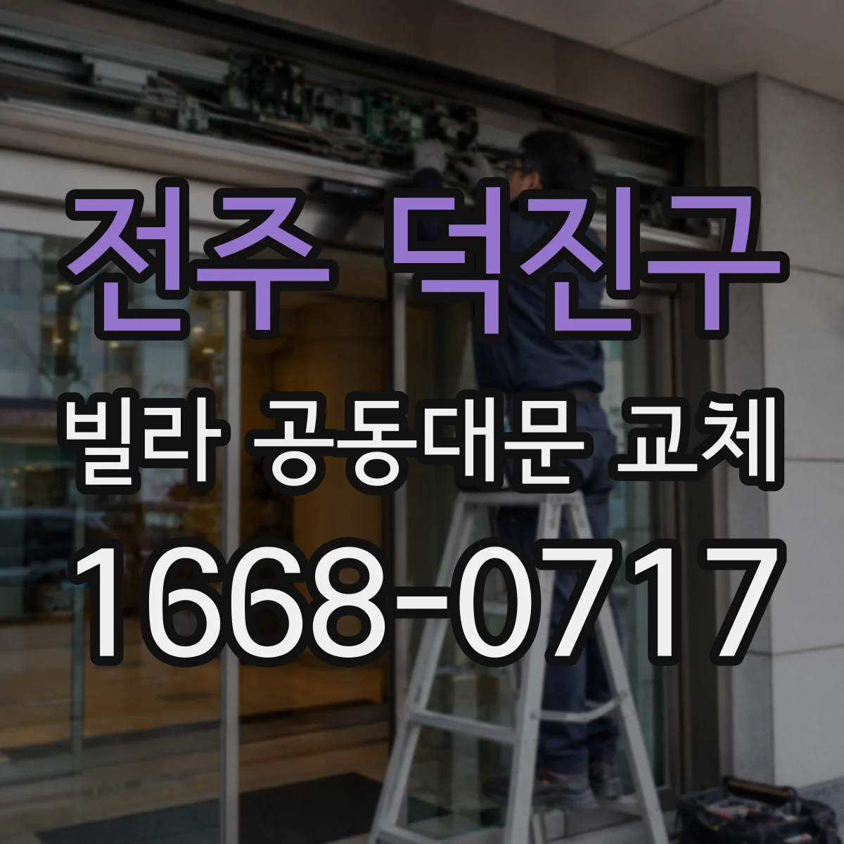 전주 덕진구 빌라 공동대문 교체