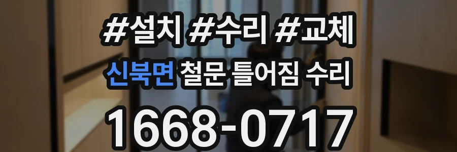 신북면 철문 틀어짐 수리