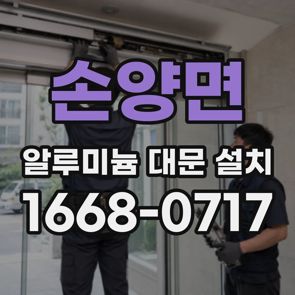 손양면 알루미늄 대문 설치