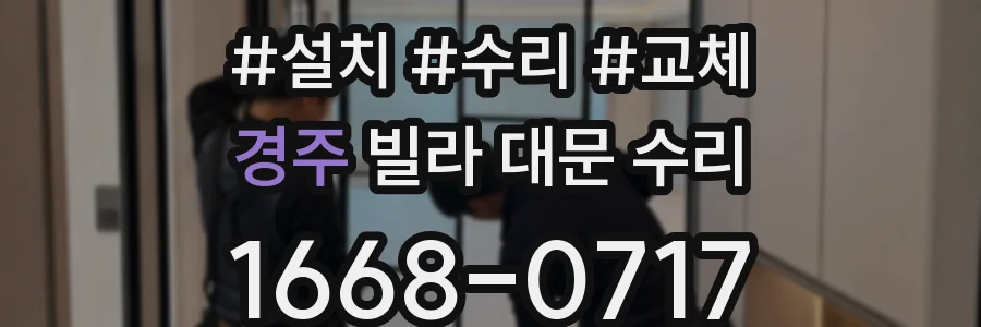 경주 빌라 대문 수리