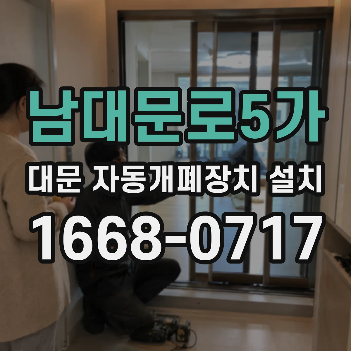 남대문로5가 대문 자동개폐장치 설치