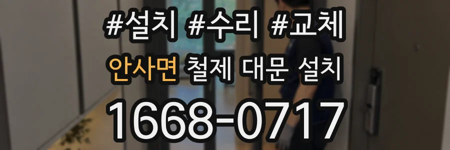 안사면 철제 대문 설치