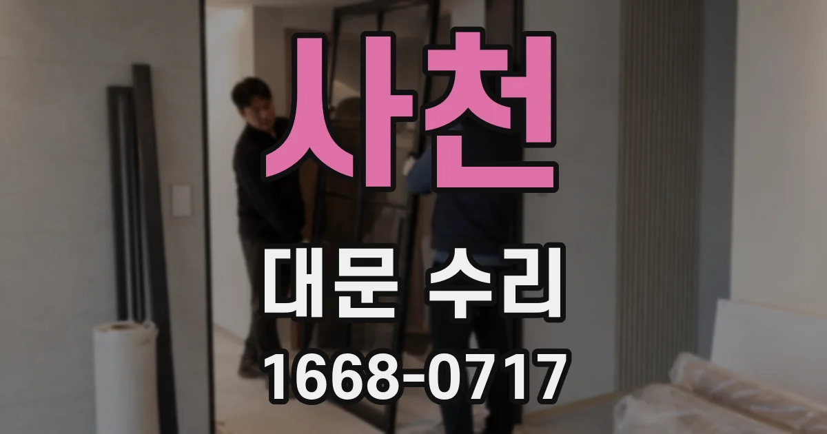 사천 대문 수리