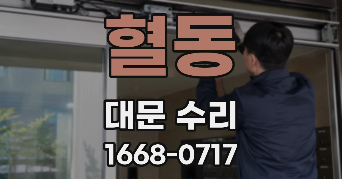 혈동 대문 수리