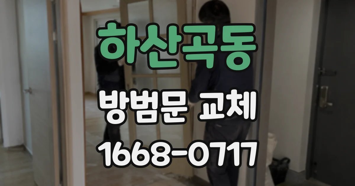 하산곡동 방범문 교체