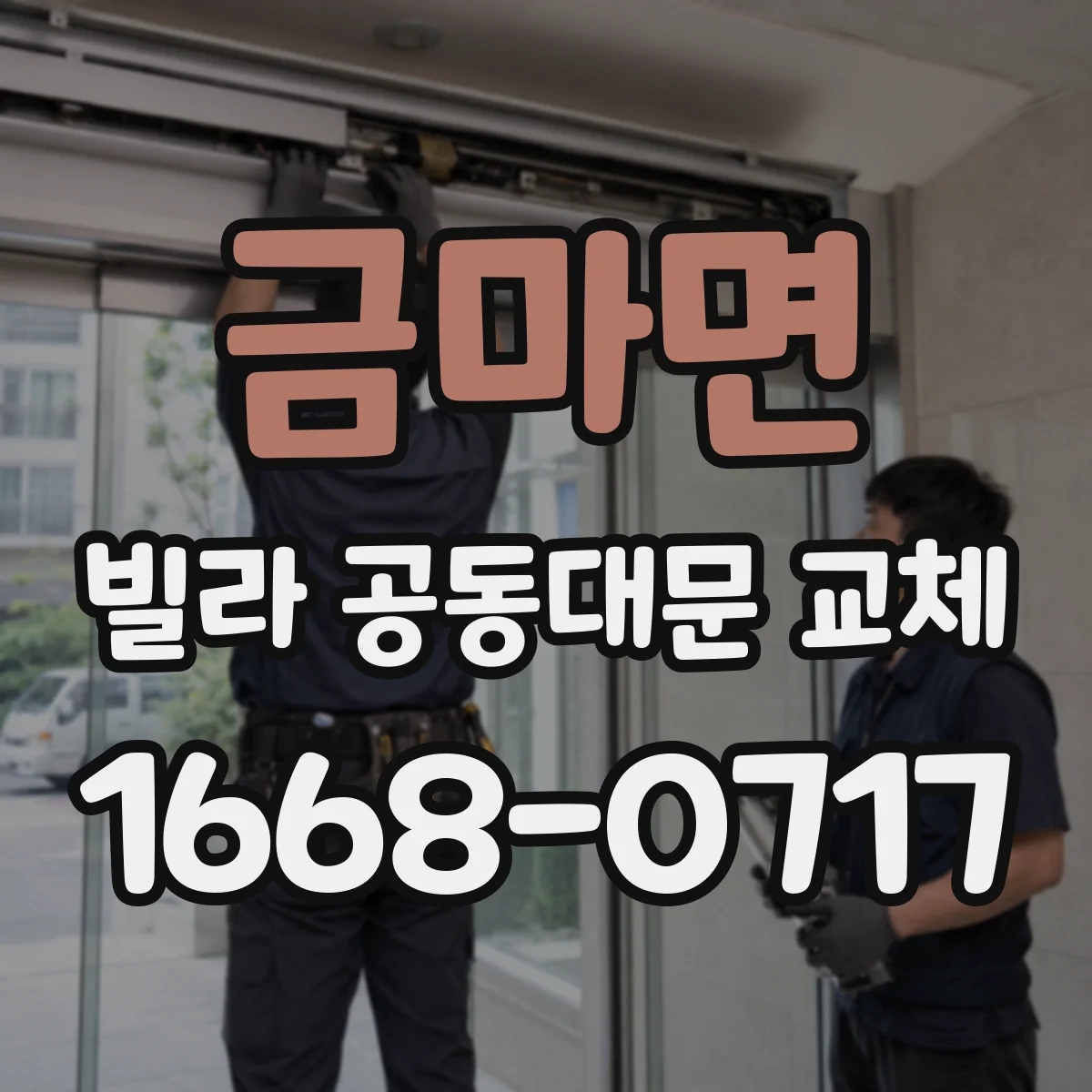 금마면 빌라 공동대문 교체
