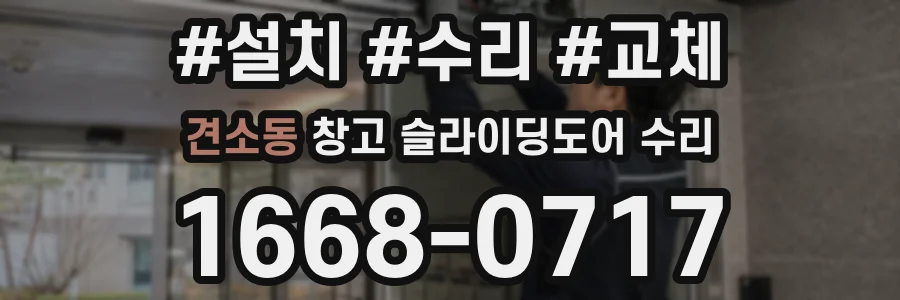견소동 창고 슬라이딩도어 수리