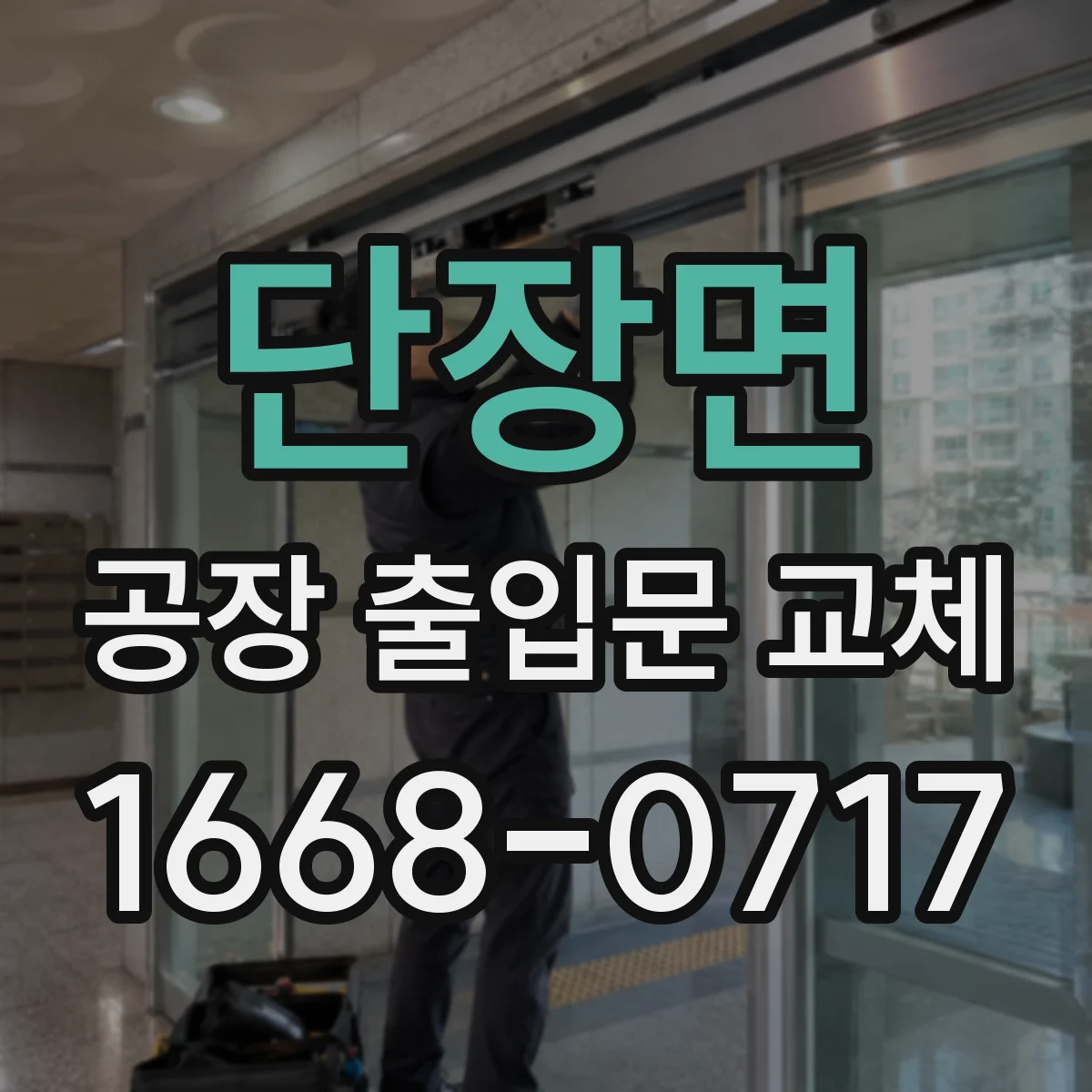 단장면 공장 출입문 교체
