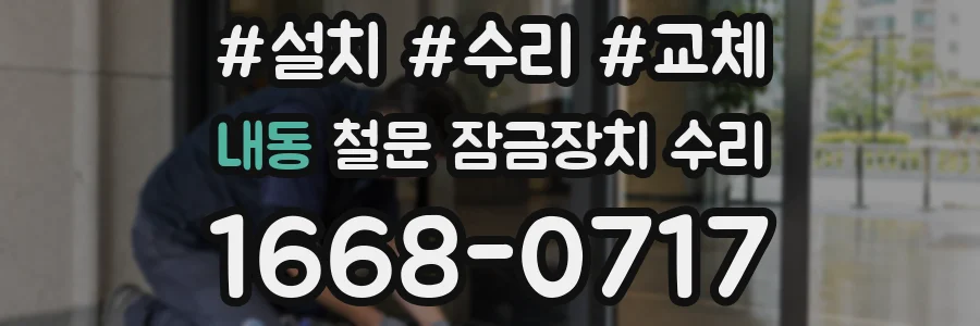 내동 철문 잠금장치 수리