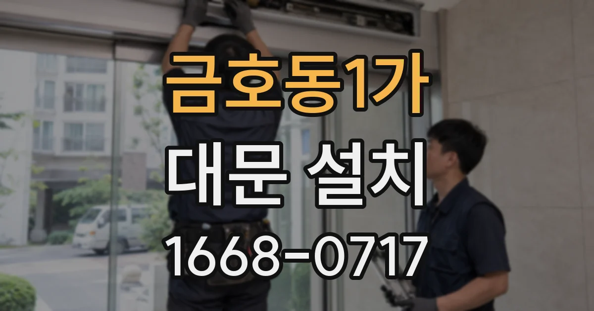 금호동1가 대문 설치