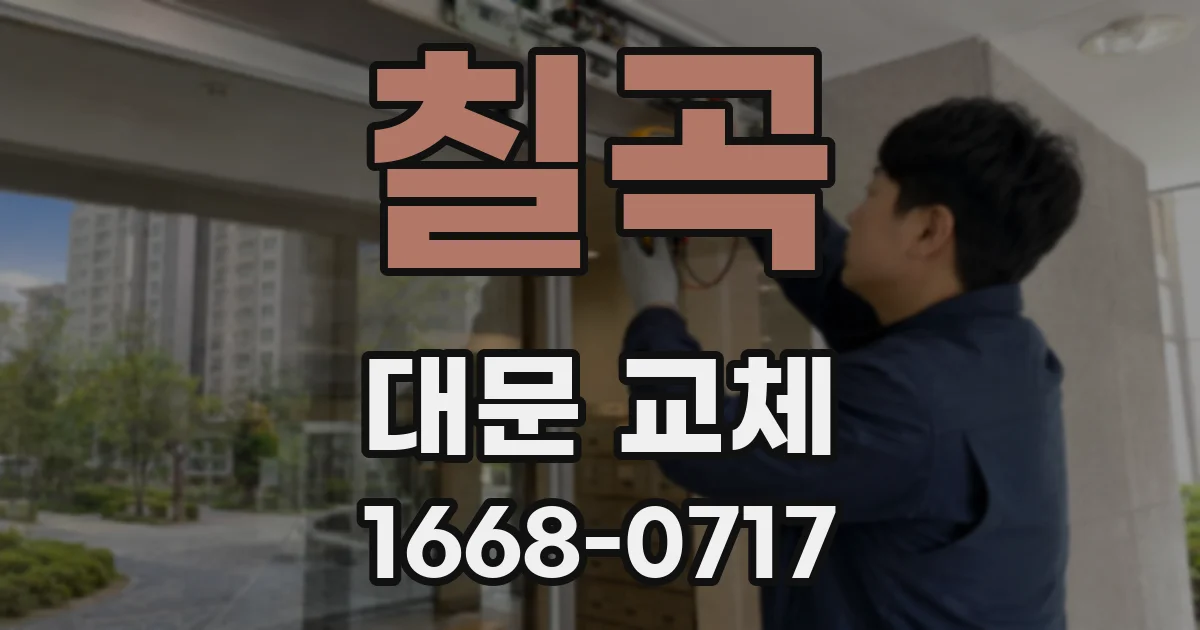 칠곡 대문 교체