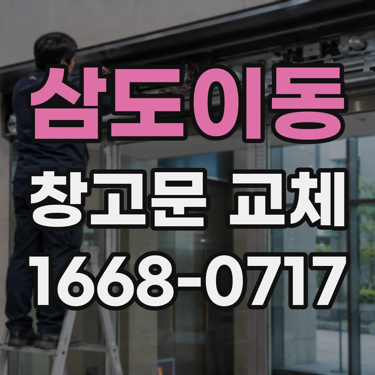 삼도이동 창고문 교체