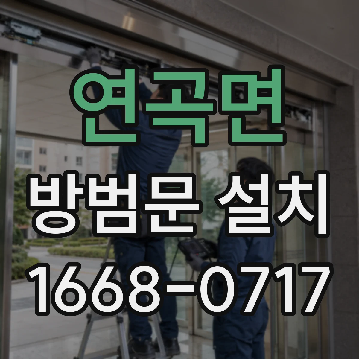 연곡면 방범문 설치