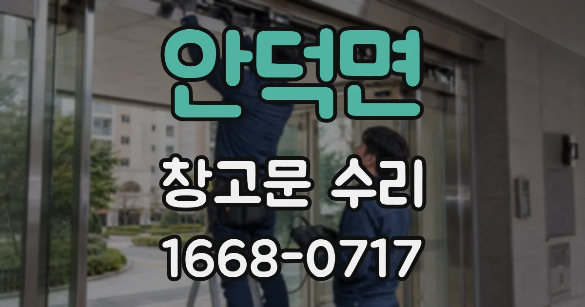 안덕면 창고문 수리