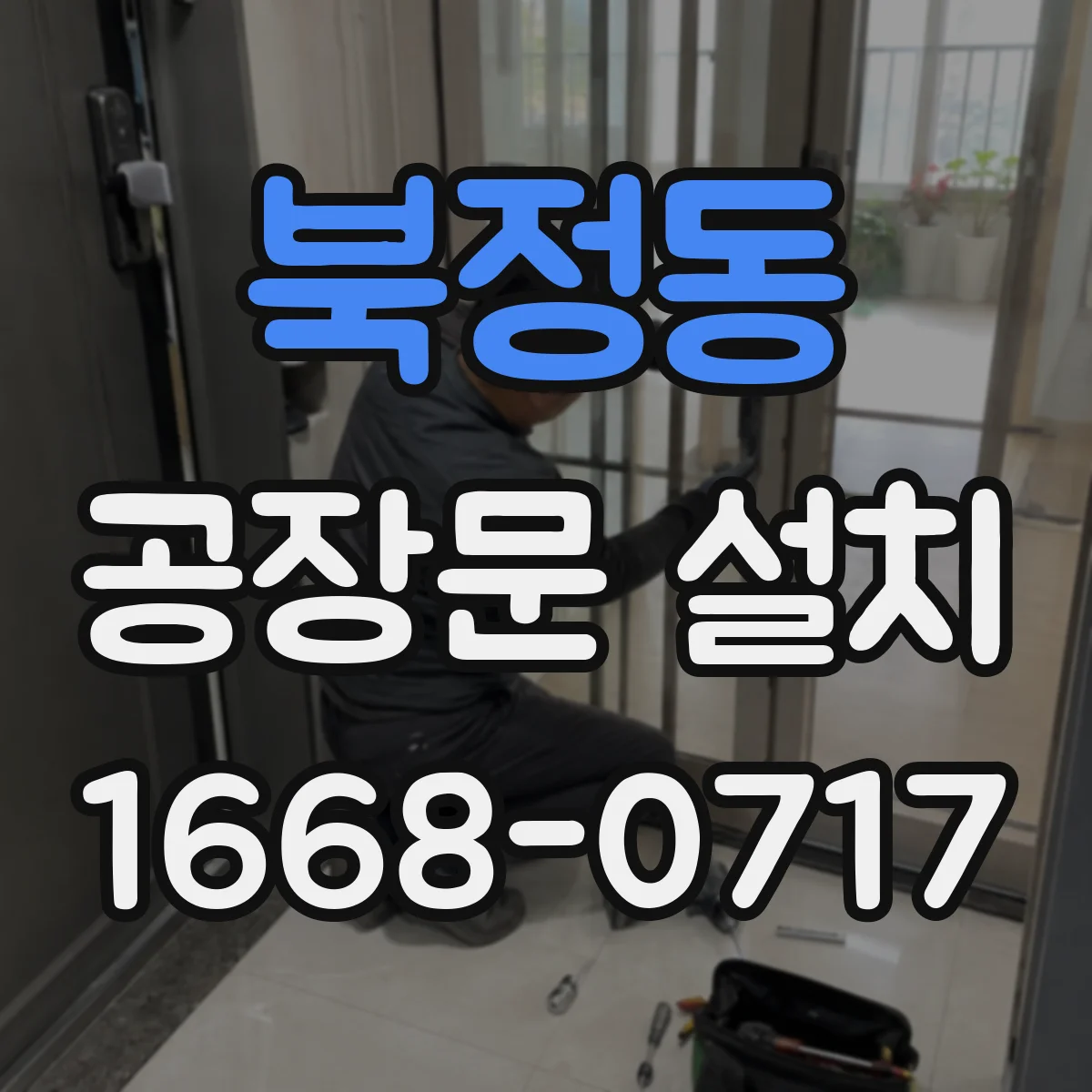 북정동 공장문 설치
