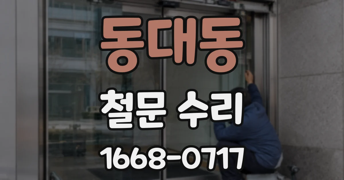 동대동 철문 수리