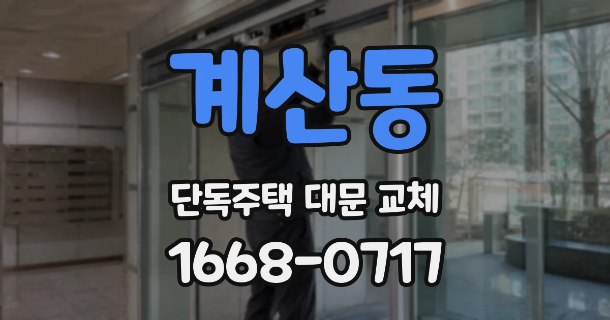 계산동 단독주택 대문 교체