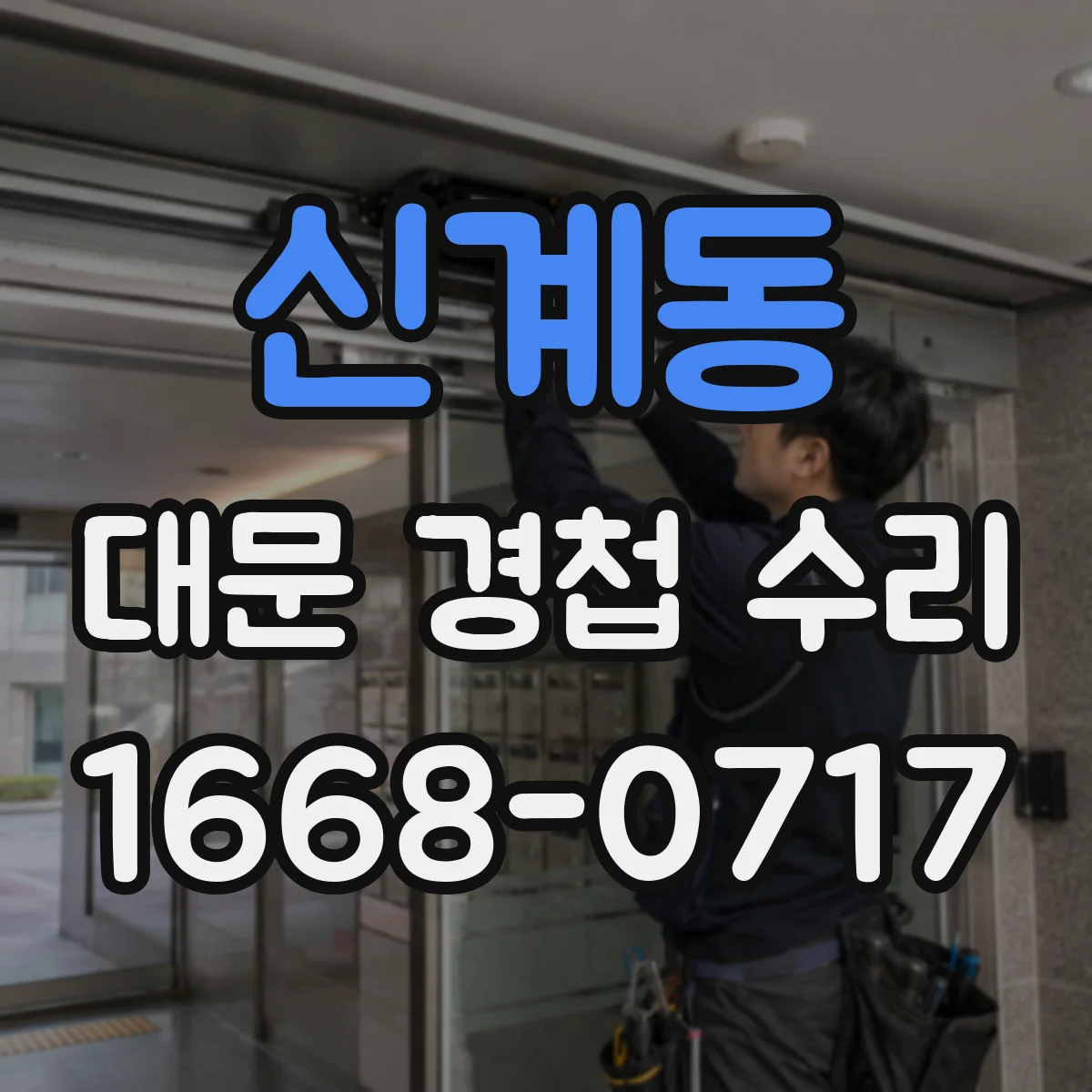 신계동 대문 경첩 수리