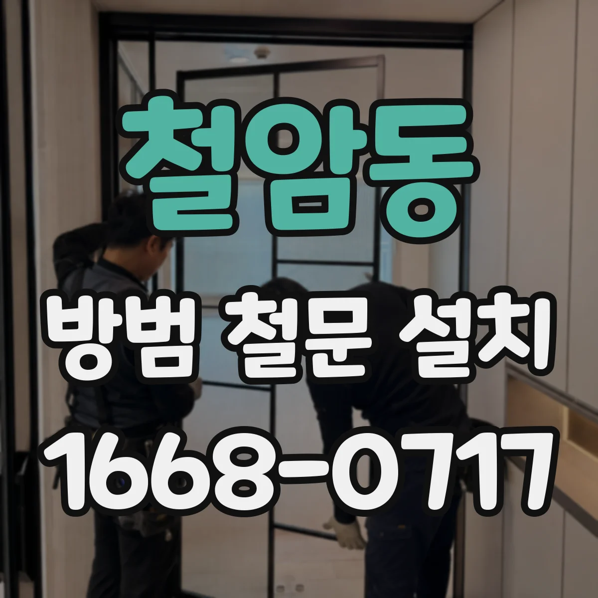 철암동 방범 철문 설치
