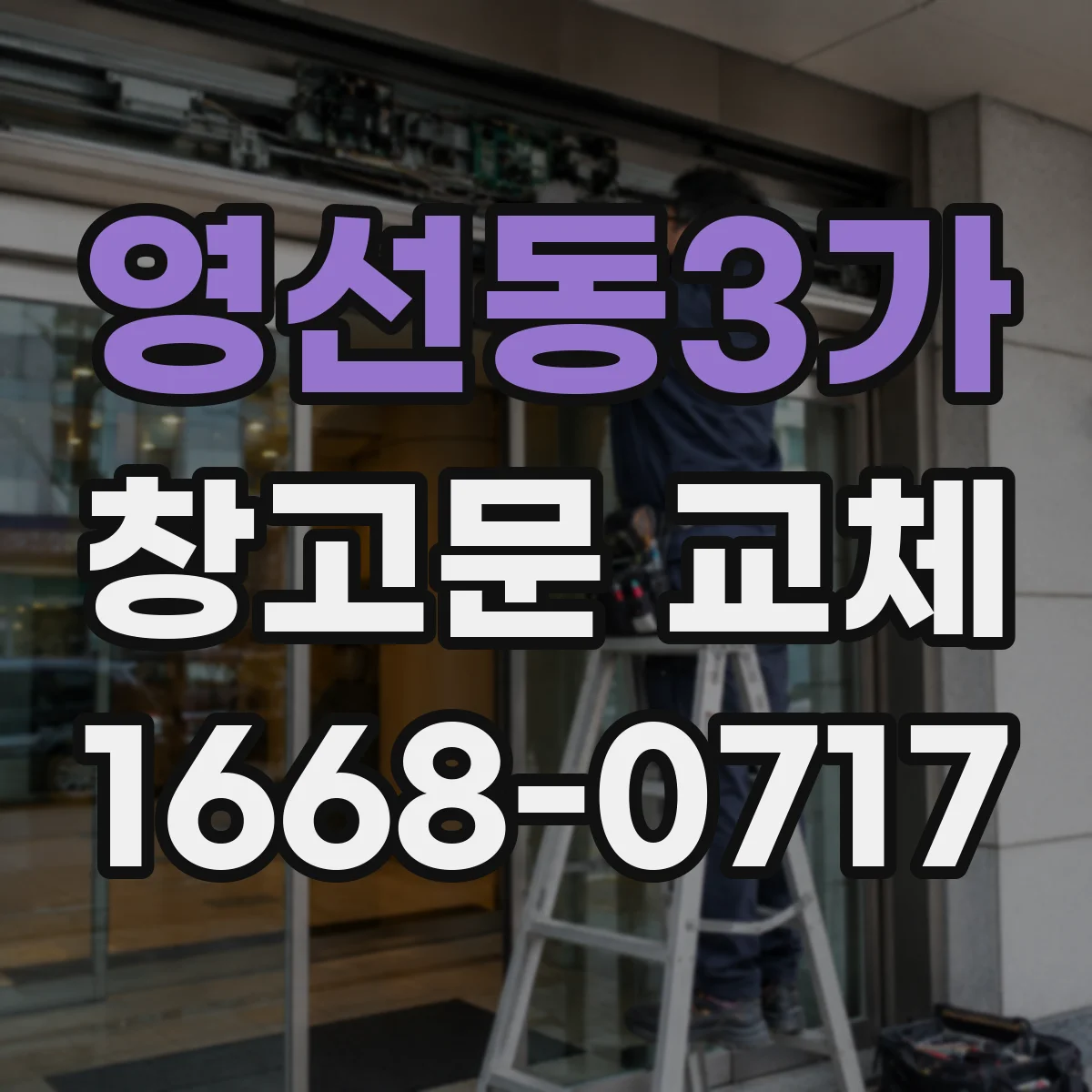 영선동3가 창고문 교체
