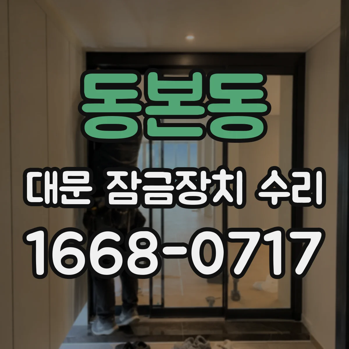 동본동 대문 잠금장치 수리