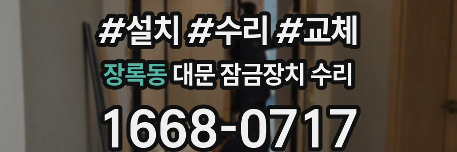장록동 대문 잠금장치 수리