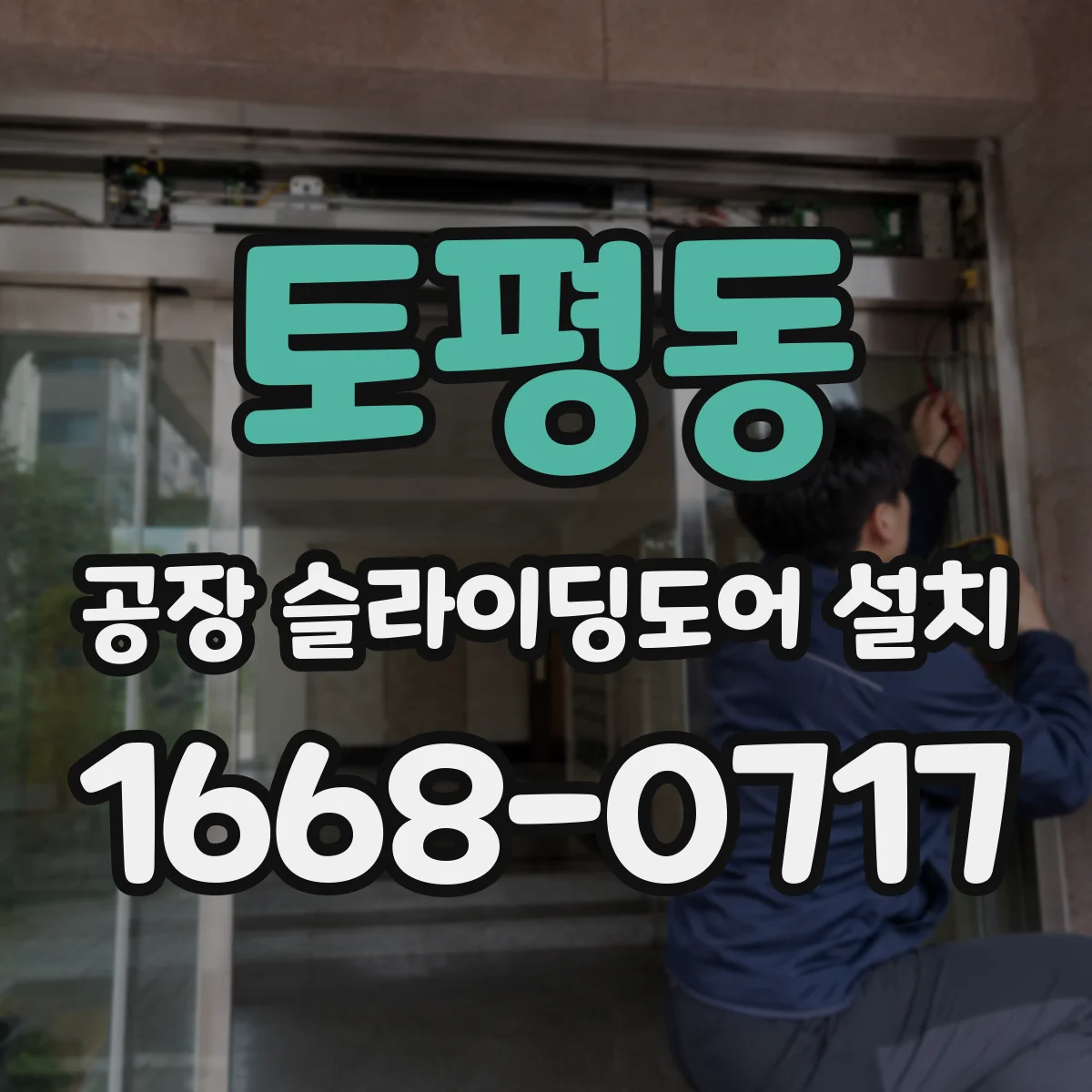 토평동 공장 슬라이딩도어 설치