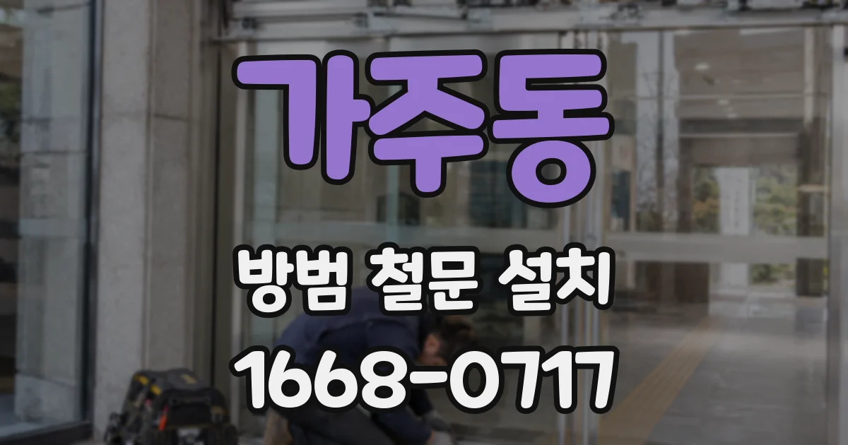 가주동 방범 철문 설치