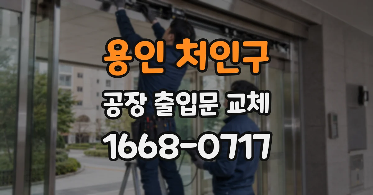 용인 처인구 공장 출입문 교체